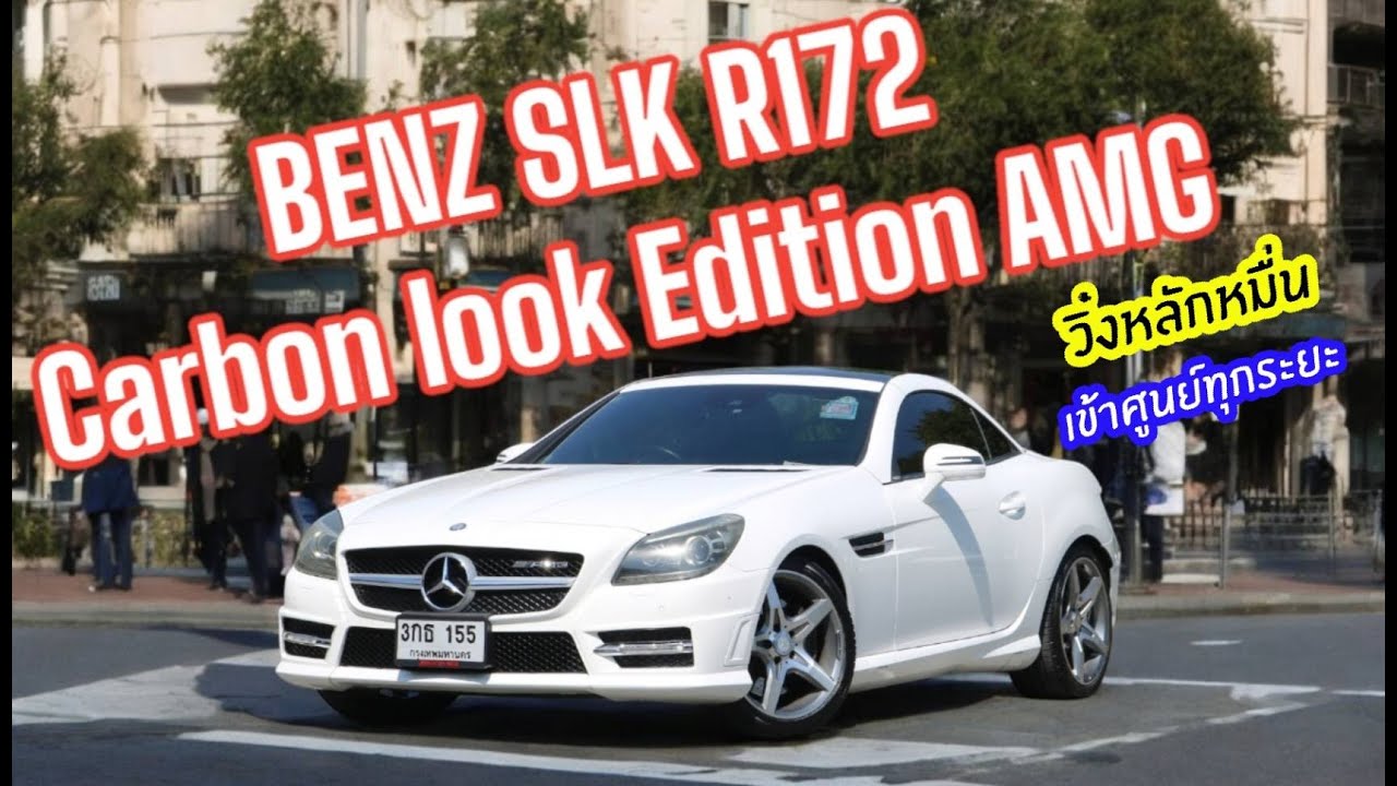 รถคุณหมอพร้อมเลขสวย Benz Slk 200 R172 Carbon look Edition AMG วิ่งหลักหมื่น เข้าศูนย์ตลอด