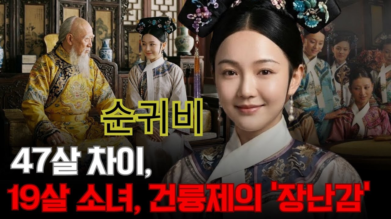 순귀비 – 47살 차이, 19살 소녀가 건륭제의 마지막 ‘장난감’이 된 이유