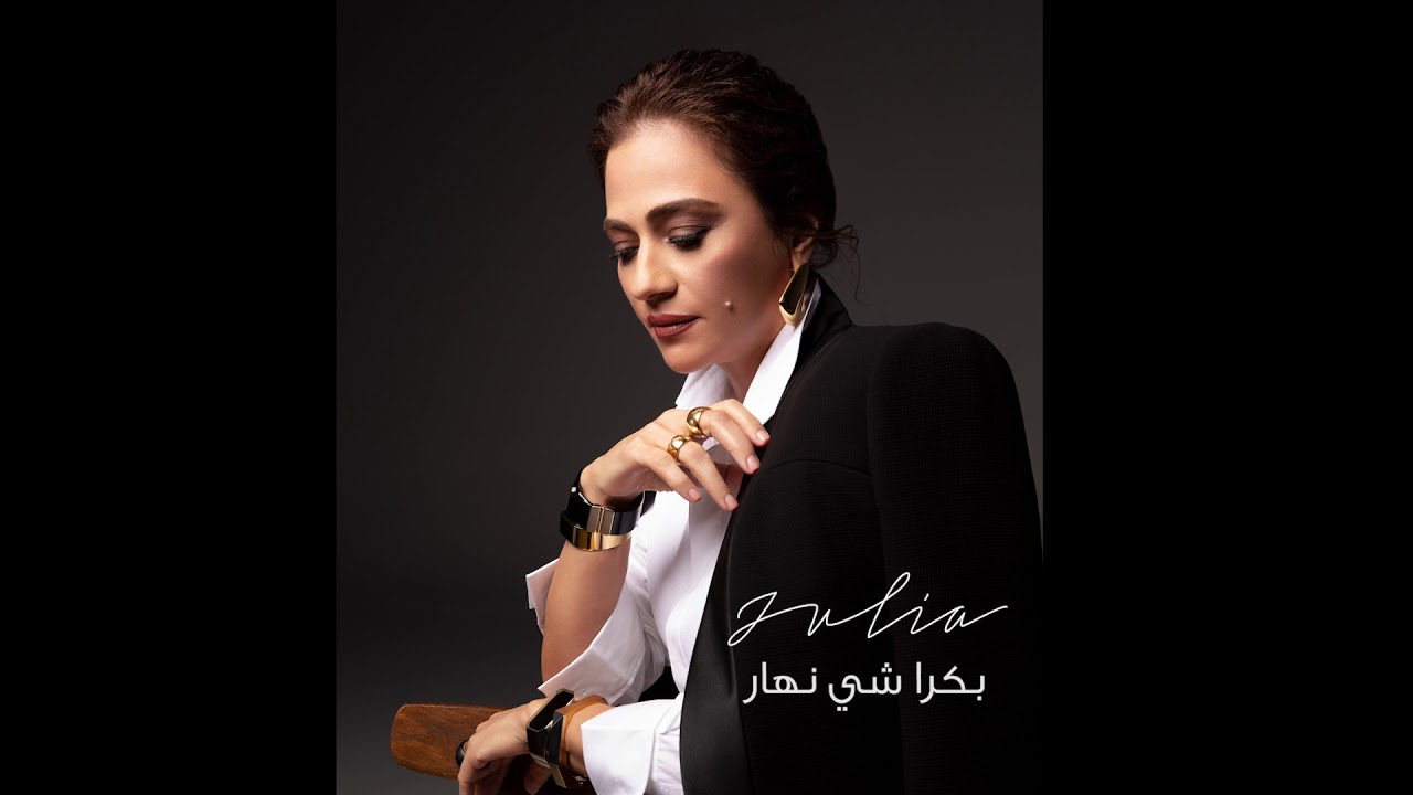 Bukra Shi Nhar - Julia Boutros | بكرا شي نهار - جوليا بطرس