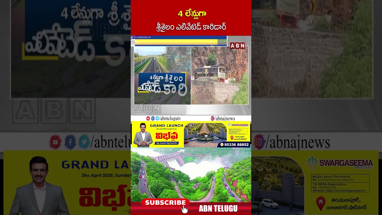 4 లేన్లుగా శ్రీశైలం ఎలివేటెడ్&zwnj; కారిడార్&zwnj; | #srisailam #apnews #shorts | ABN