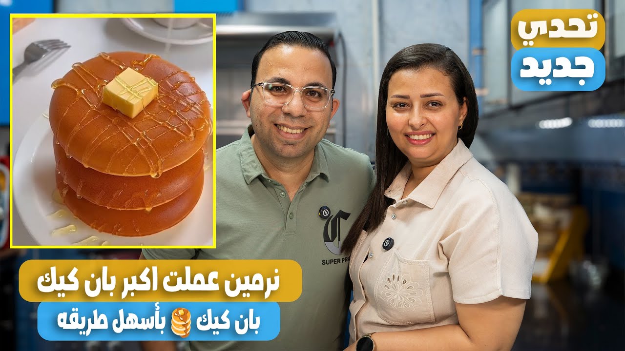 اكبر بان كيك ممكن تشوفيه فى حياتك بان كيك 🥞 بأسهل طريقه 😋 pancake