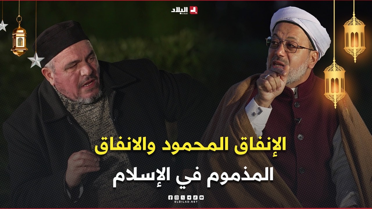 غراس القيم06| الإنفاق المحمود والانفاق المذموم في الإسلام