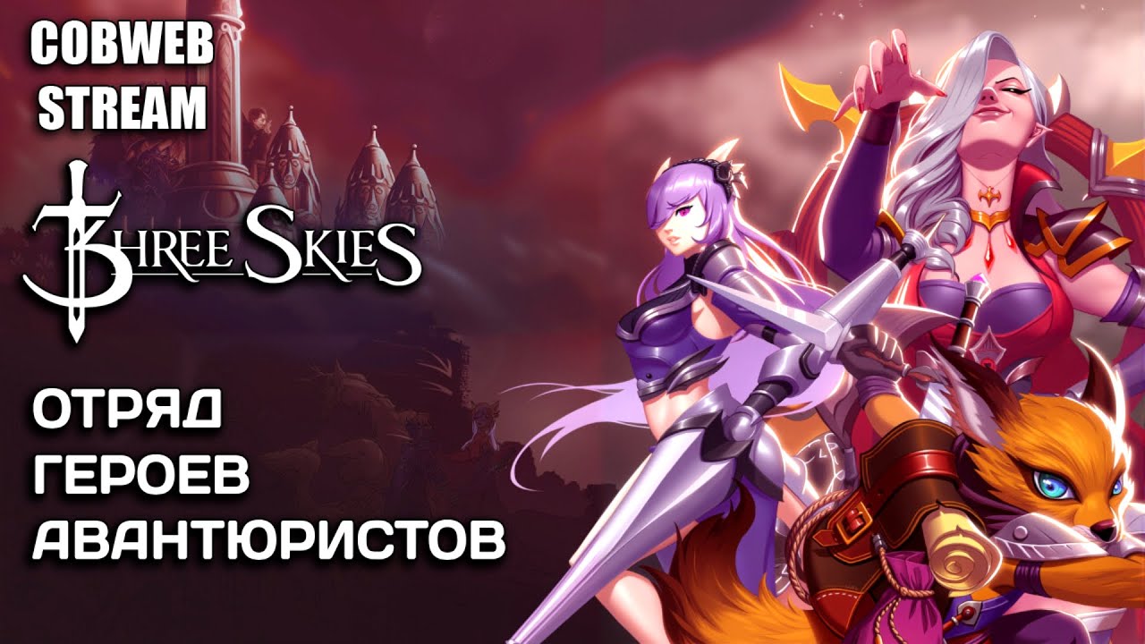 Отряд героев и пошаговый экшен в Three Skies Ascension - Подземелья Стратегия Хардкор