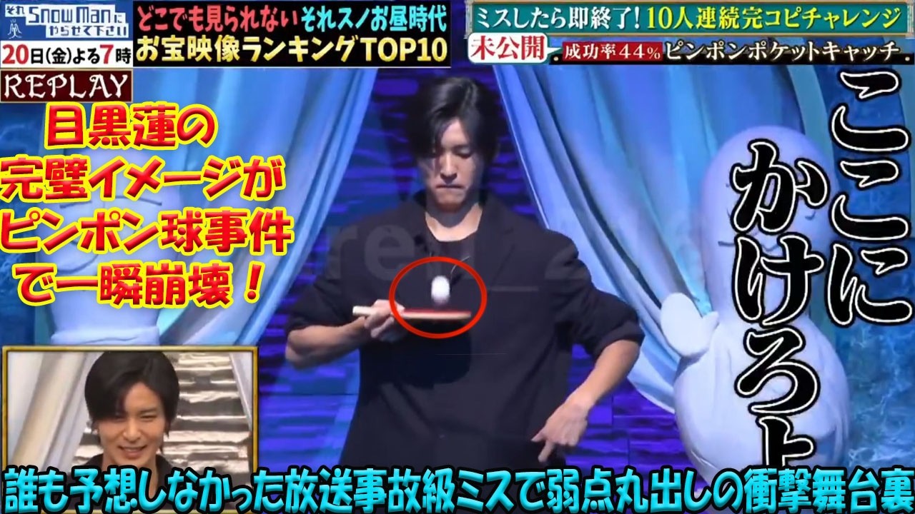 Snow Man目黒蓮の完璧イメージが一瞬で崩壊した歴史的瞬間、誰も予想だにしなかった「ピンポン球事件」で前代未聞の放送事故級ミスを犯し、驚愕の弱点が剥き出しになった緊迫の舞台裏を徹底解剖- 九龍氷