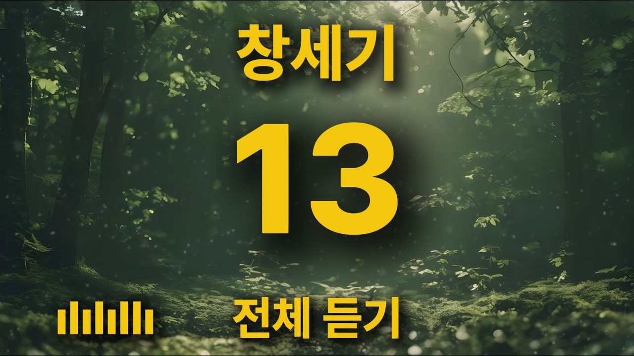 [통합본] 삶의 힘이 되는 깊은 묵상 | 창세기 13장 전체 듣기 🎵