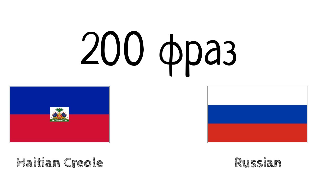 200 фраз - Гаитянский креольский - Русский