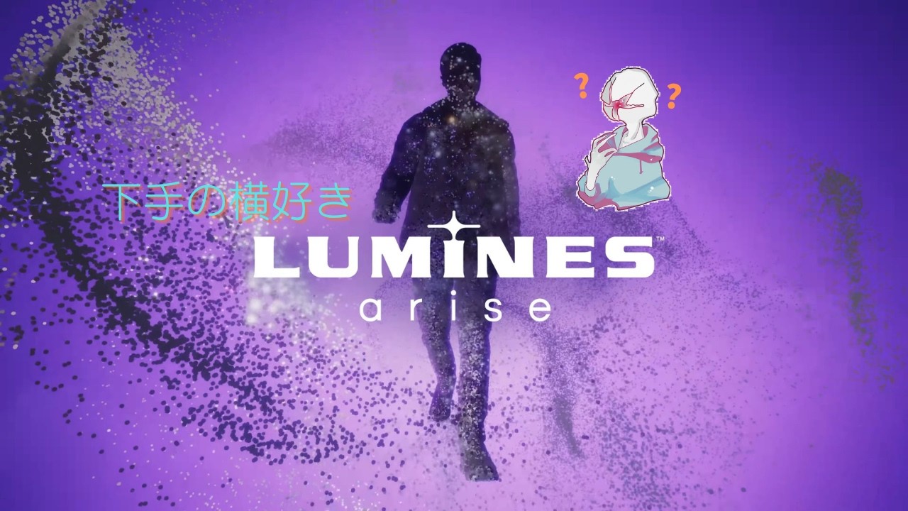【LuminesArise】下手の横好きルミネス