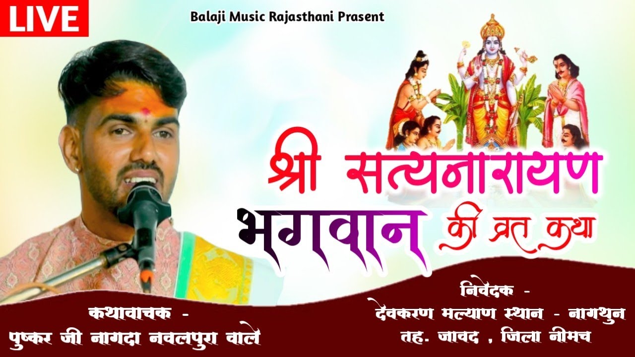 श्री सत्यनारायण भगवान की कथा पुष्कर जी नागदा नवलपुरा वाले !! Nagthun Live