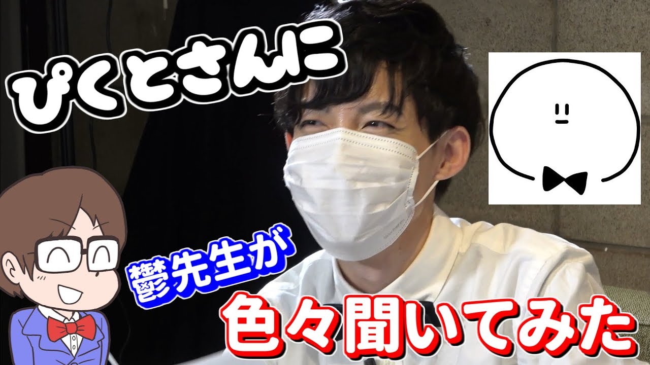 【実写コラボ】ぴくとはうすさんに色々聞いてみた【ぴくとはうす】