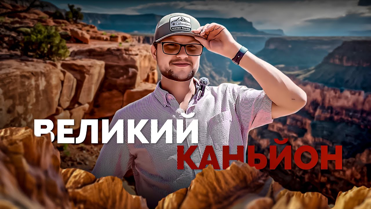 Відпустка і подорожі в США. Арізона, Юта, Лас-Вегас, Великий Каньйон з Назаром. Приєднуйтесь!