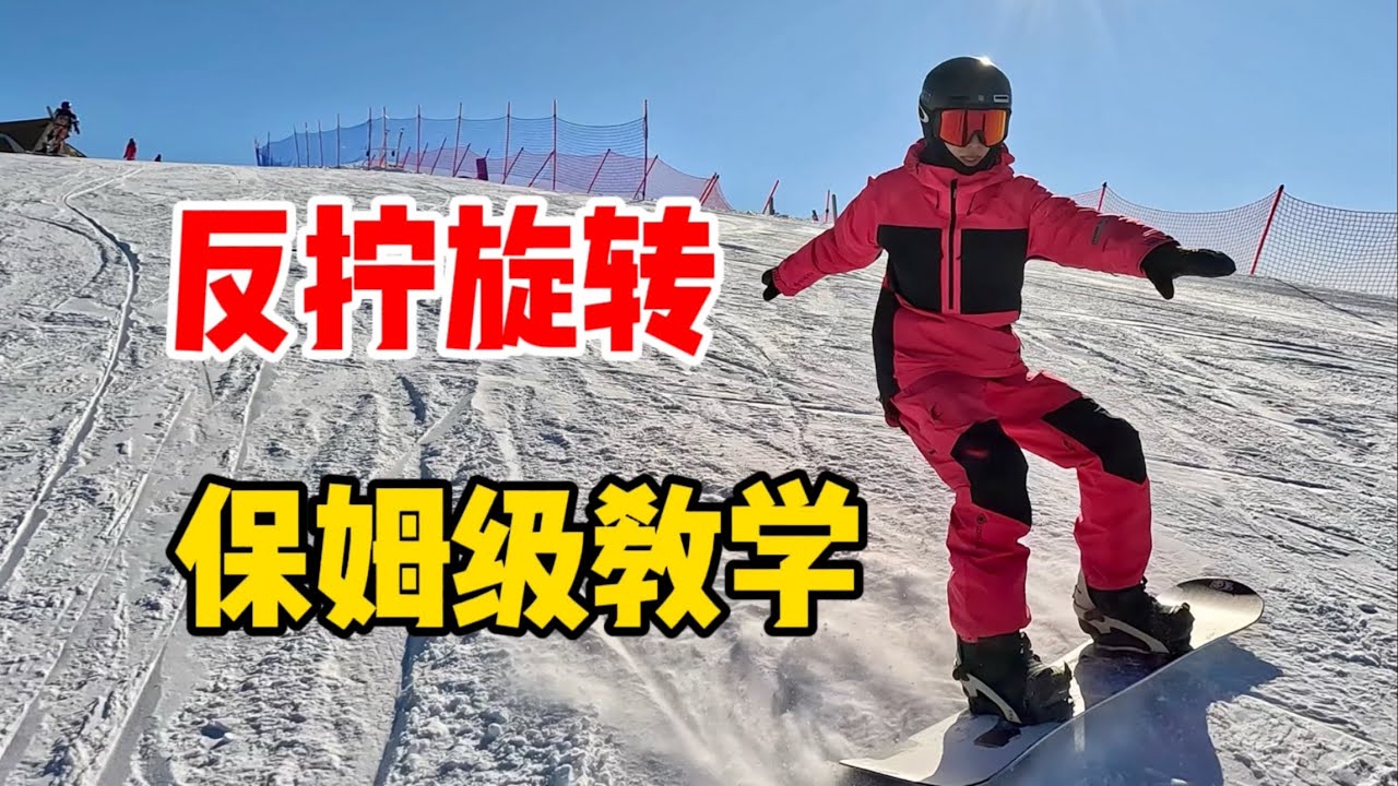 【黄嘉蓝单板教学】反拧旋转 - 各种滑行风格的必备技巧