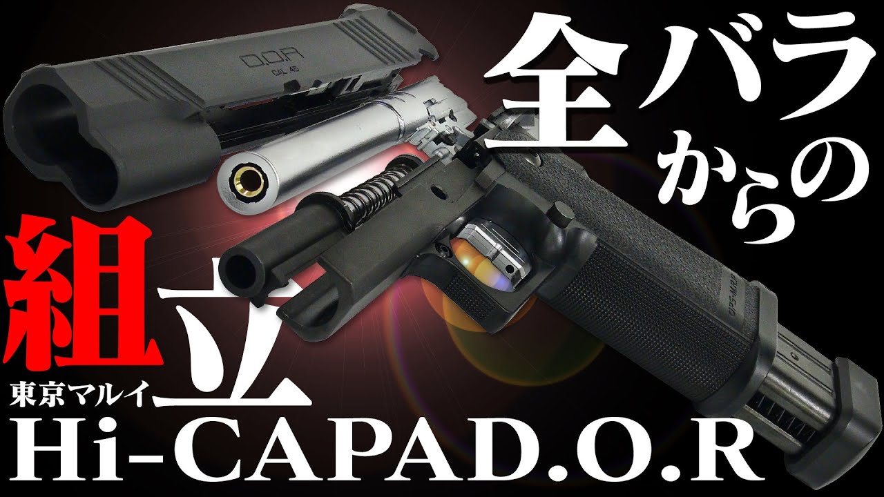 【組立】東京マルイ ハイキャパ D.O.R 組み立て 手順例【ガスガン】
