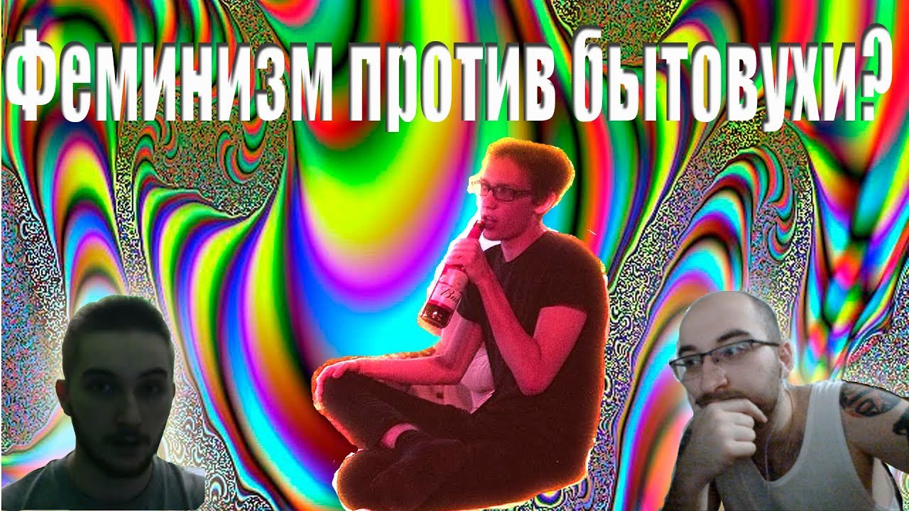 Феминистки против студента Бауманки???