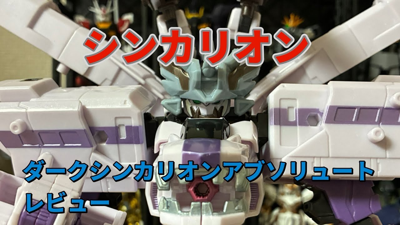 【新幹線変形ロボシンカリオンZ】ダークシンカリオンアブソリュートレビュー