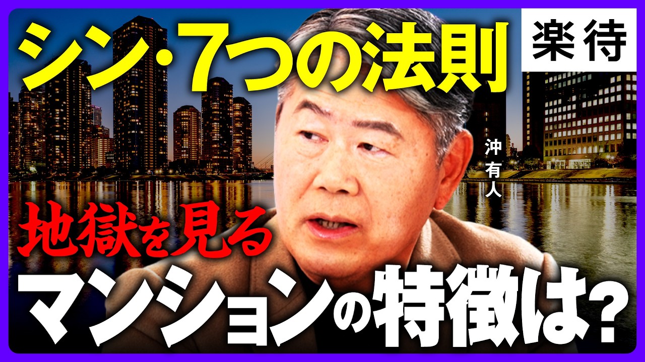 【シン・7つの法則】千葉・埼玉はノーチャンス!? 「地獄を見る」マンションとは／数千万の「宝くじ物件」も、デベロッパーの「値付けミス」どう見抜く？《沖有人×西岡孝洋／後編》