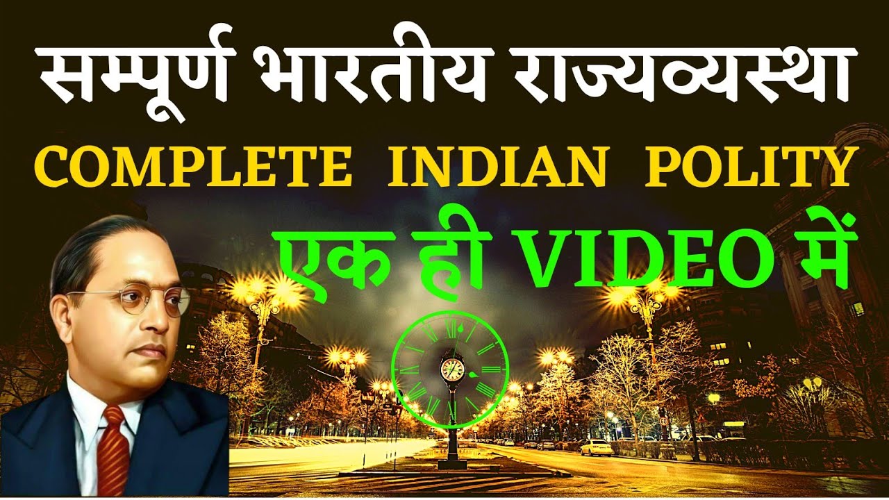 Complete Indian  Polity // संपूर्ण भारतीय राज्यव्यस्था / master video of polity@StudentJailkhana