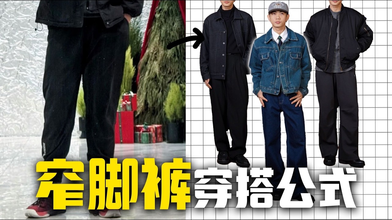 窄管褲才是真考驗！我總結出3種百搭公式！男生穿搭指南