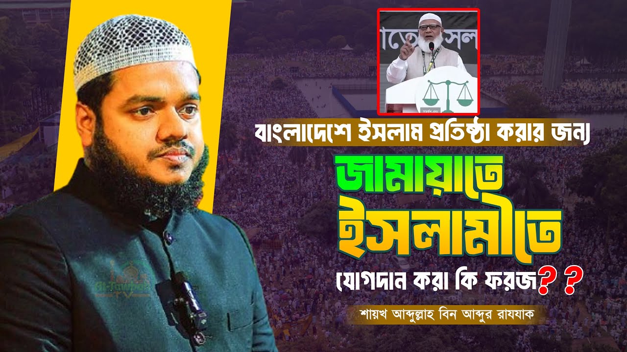 ইসলাম প্রতিষ্ঠার জন্য জামাতে ইসলামীতে যোগদান করা কি ফরজ ?? Abdullah Bin Abdur Razzak