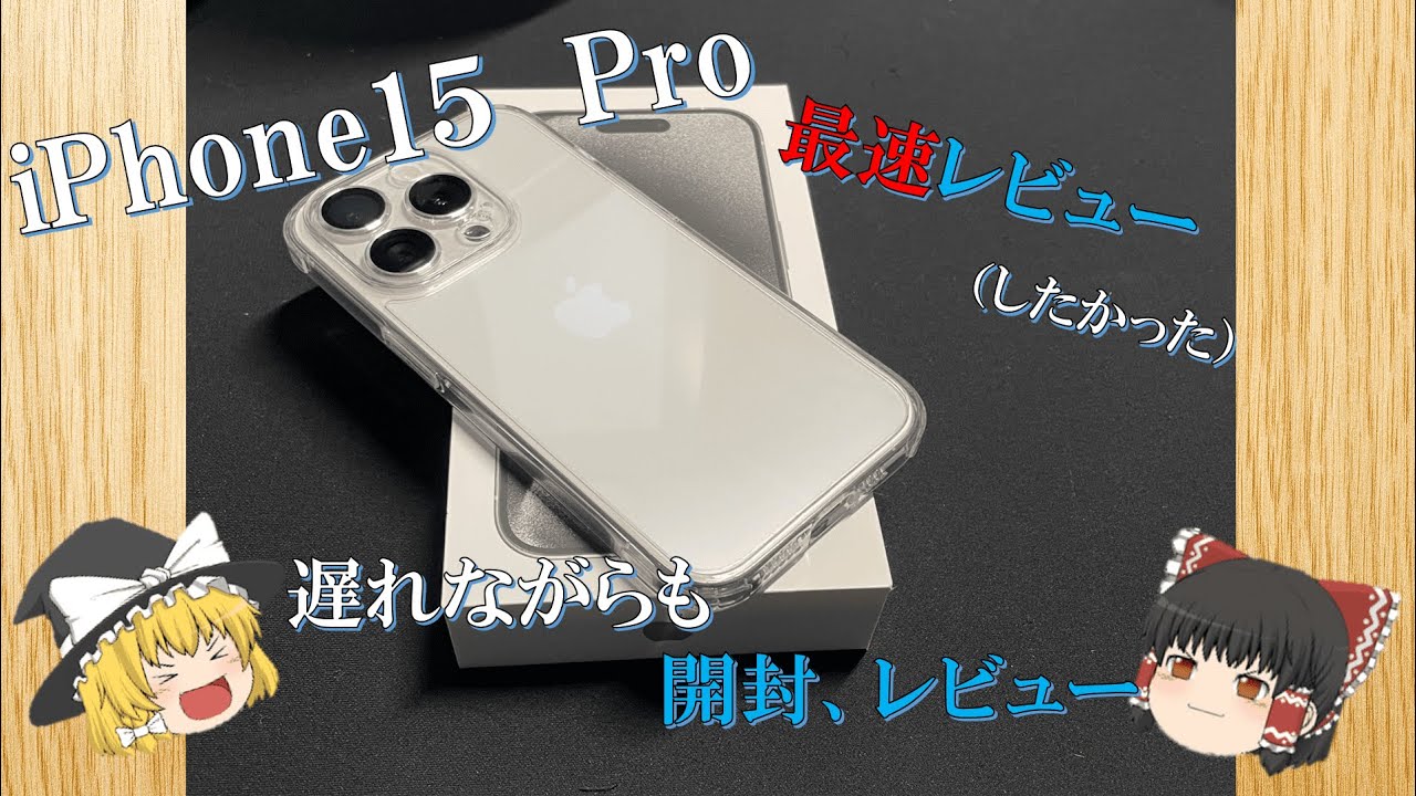 【ゆっくり　開封　レビュー】iPhone15Pro開封レビュー｜ホワイトチタニウムが美しすぎる【Apple　iPhone15Pro】