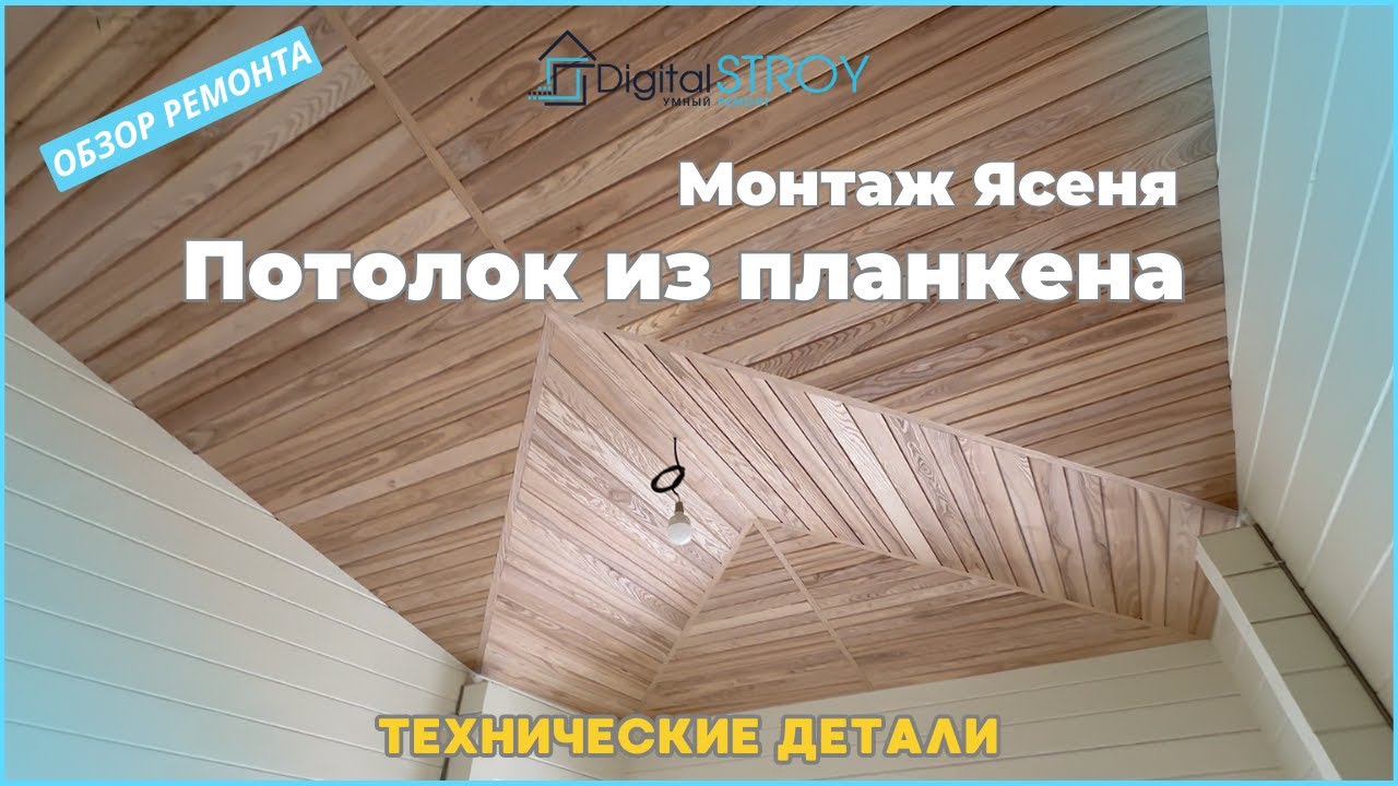 Лучший потолок в доме, из планкена ясеня, второй свет!