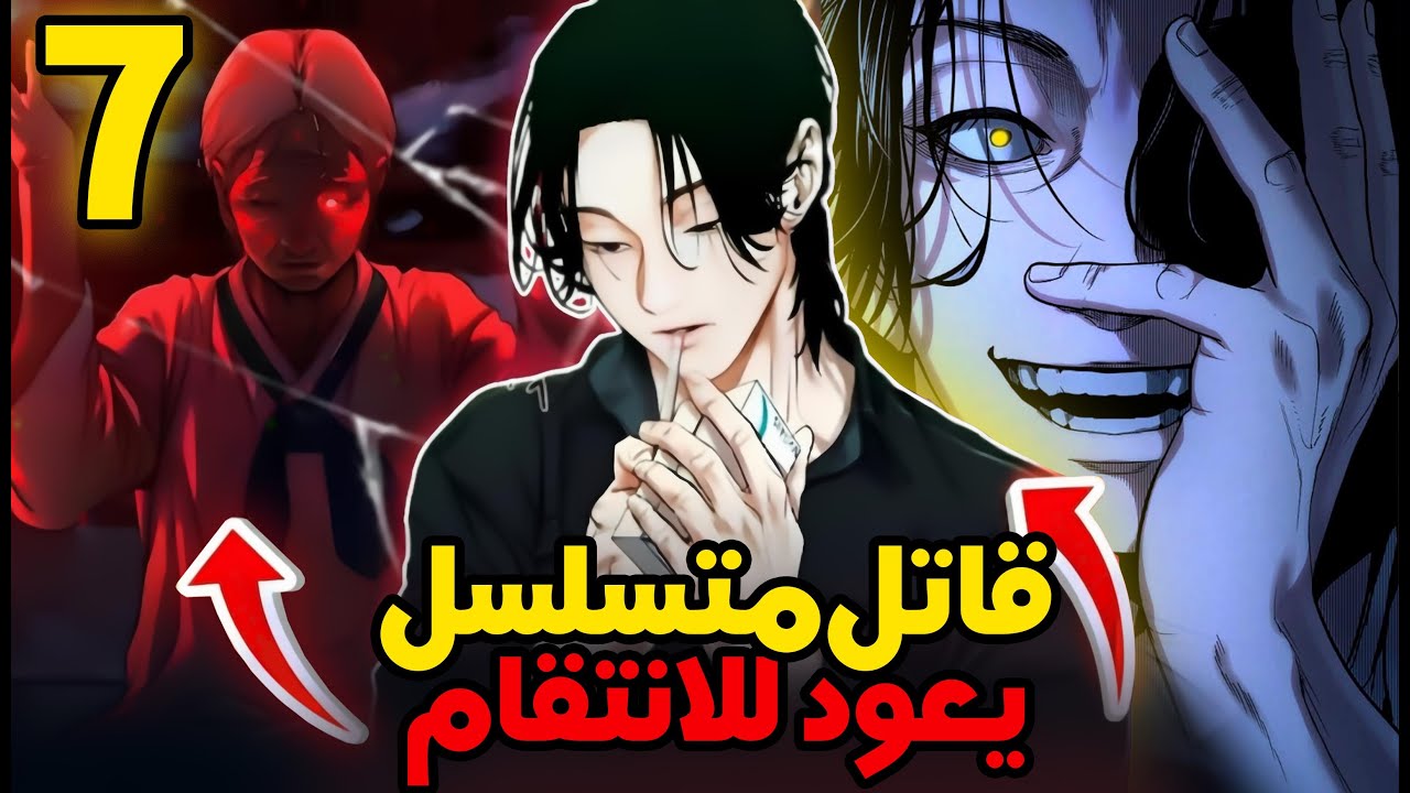 قاتل متسلسل🔪مطلوب للعدالة يعود لقريته الغامضة لينتقم من قاتلي والديه7️⃣— ملخص مانهوا مرعبة