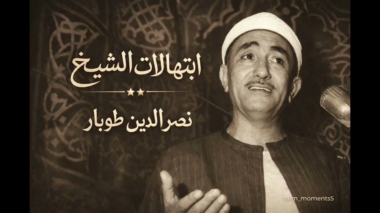 جل المنادي | ابتهال خاشع كامل بصوت الشيخ نصر الدين طوبار 🌙 