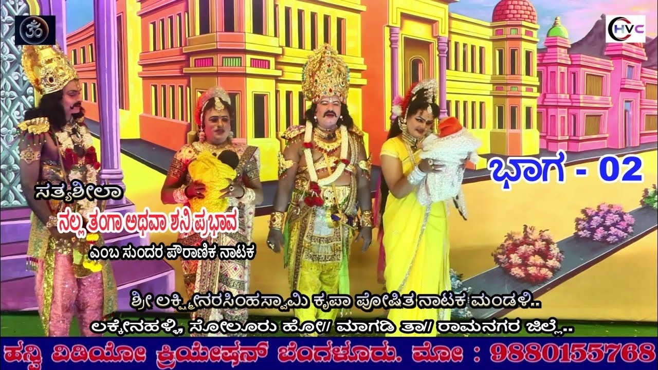 ಸತ್ಯಶೀಲಾ ನಲ್ಲ ತಂಗಾ ಅಥವಾ ಶನಿ ಪ್ರಭಾವ #ನಾಟಕ ಭಾಗ - 02 #ಲಕ್ಕೇನಹಳ್ಳಿ, ಸೋಲೂರು ಹೋ// ಮಾಗಡಿ ತಾ// ರಾಮನಗರ ಜಿಲ್ಲೆ