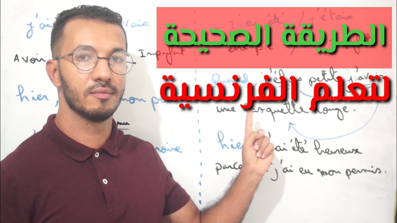 الدرس 2 : أجي تعلم اللغة الفرنسية (Les auxiliaires)