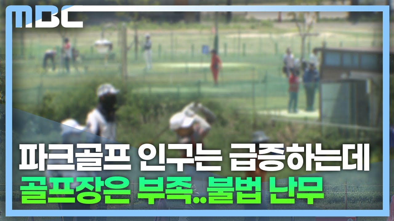 파크골프 인구 급증...판치는 불법(2023.5.9/뉴스데스크/MBC경남)