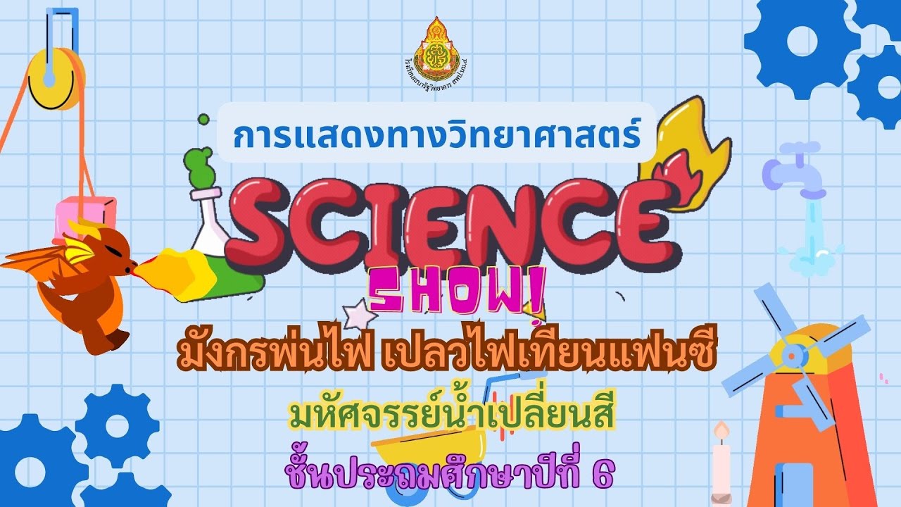 การแสดงทางวิทยาศาสตร์ Science Show ชั้นประถมศึกษาปีที่ 6 โรงเรียนเสนารัฐวิทยาคาร ประจำปีการศึกษา2566