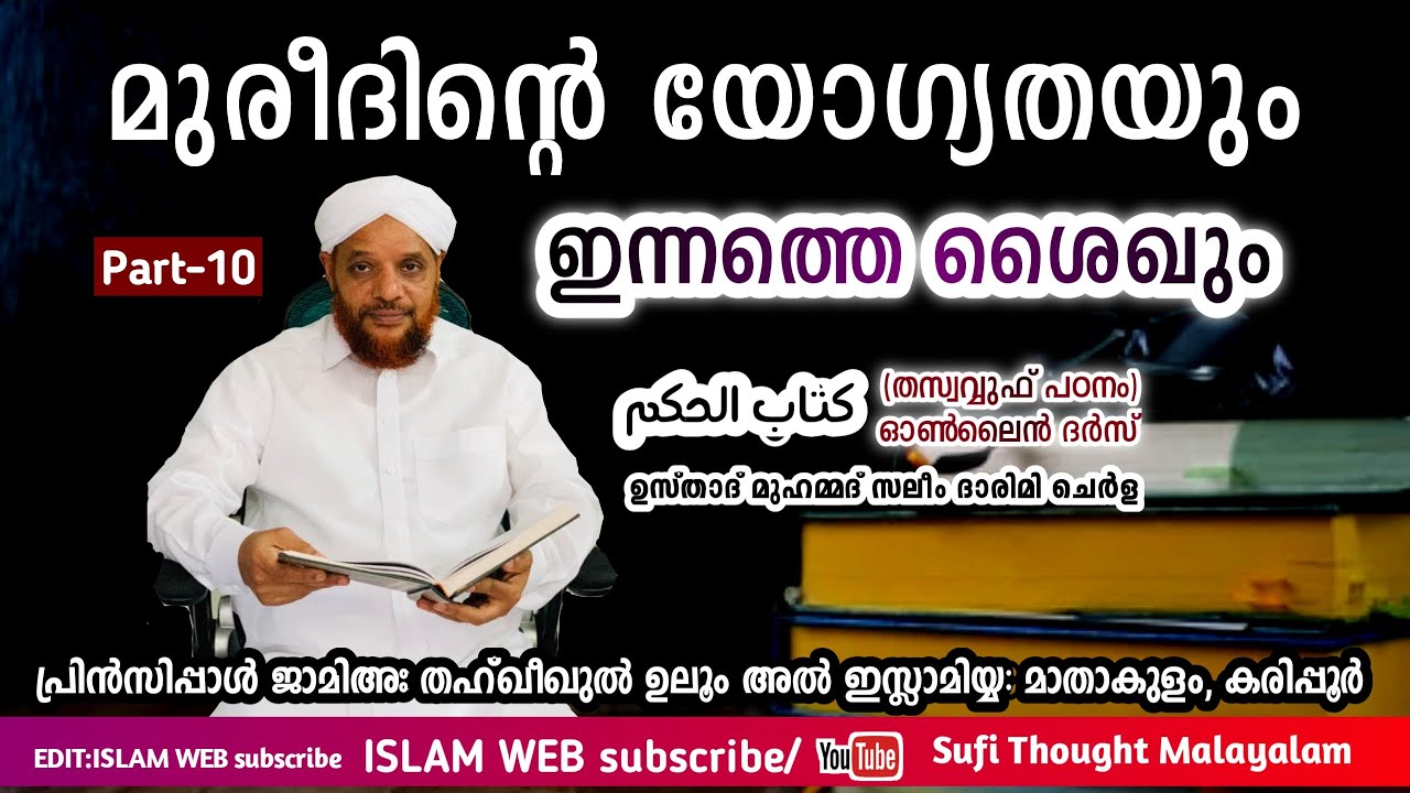 മുരീദിന്റെ യോഗ്യതയും ഇന്നത്തെ ശൈഖും | കിതാബുൽ ഹികം ദർസ് | Hikam online dars Part 10