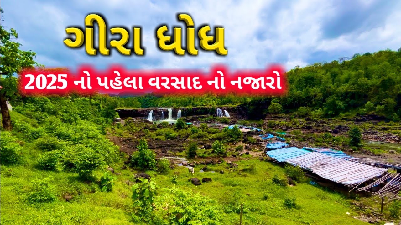 Gira Waterfall ||  Gira Waterfall Waghai Gujrat || Monsoon 2025 Gira Waterfall View ||