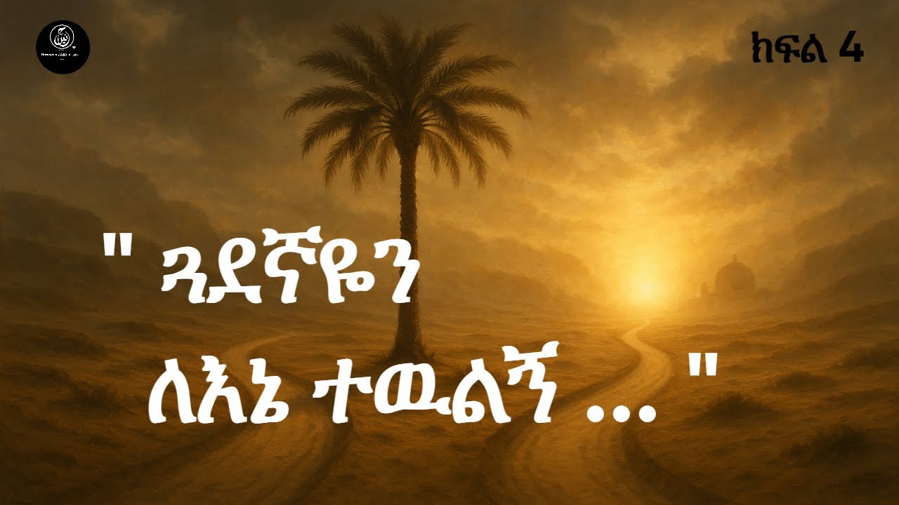 አቡበክር እና በመልካም ስራ መሽቀዳደም | እውነተኛ ወዳጅ | ክፍል 4 |