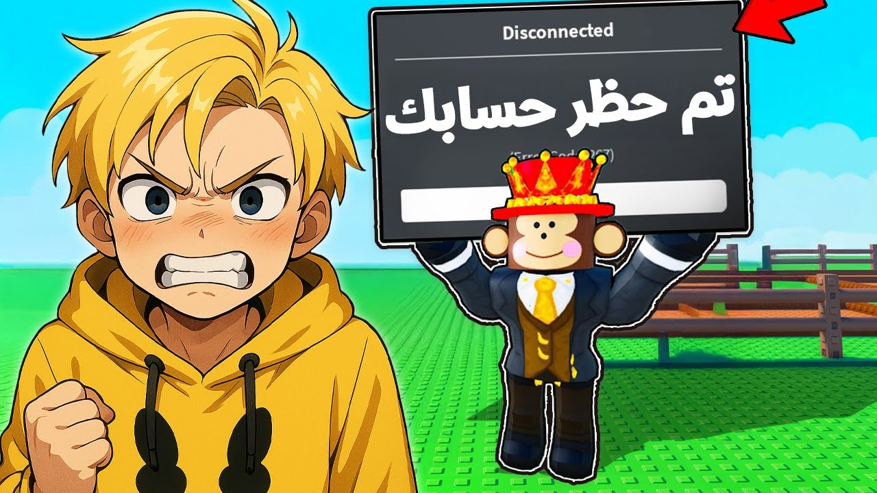 عملت كل حاجة مخالفة علشان اتبند من ماب المزرعه 🤡😱 جندل القرد 🐒 ضد ميجو 🥱Grow a Garden