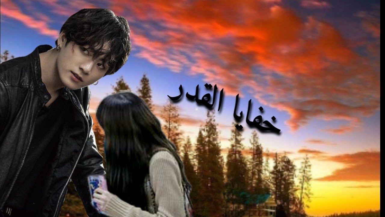 ونشوت جونغكوك ( خفايا القدر )