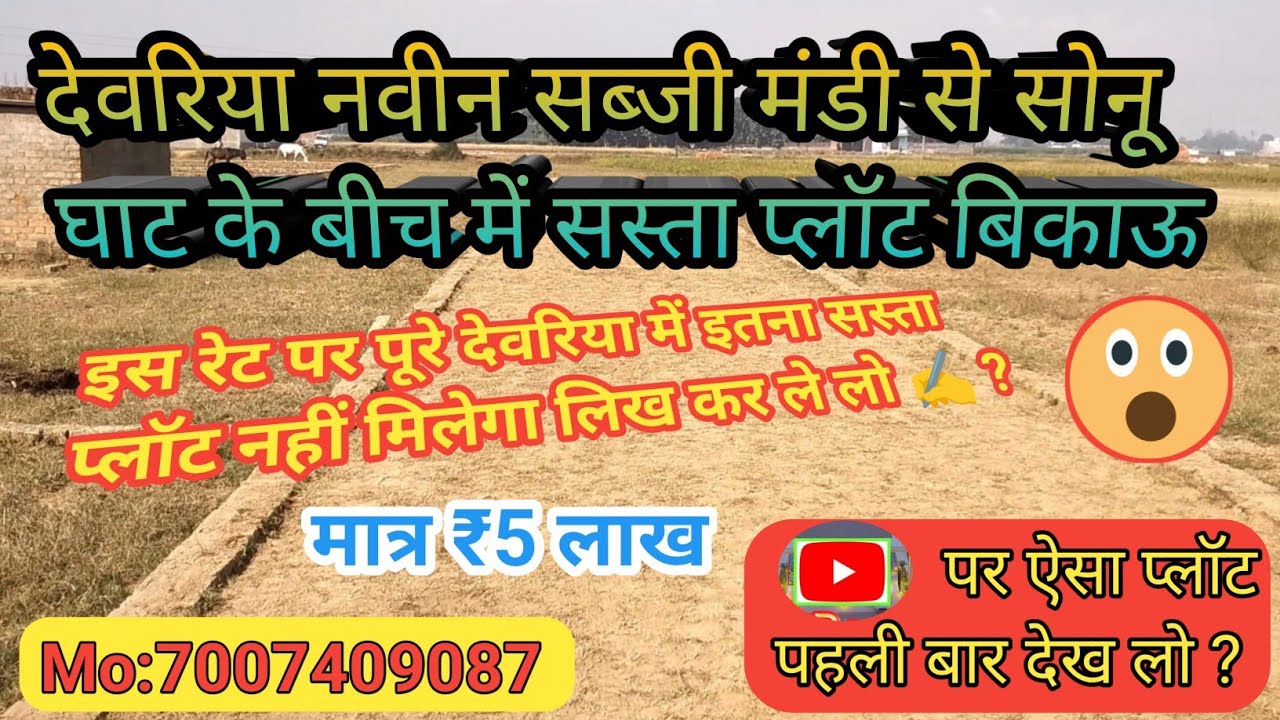 देवरिया में प्लॉट बिकाऊ || देवरिया नवीन सब्जी मंडी से सोनू घाट के बीच में सस्ता प्लॉट बिकाऊ ||