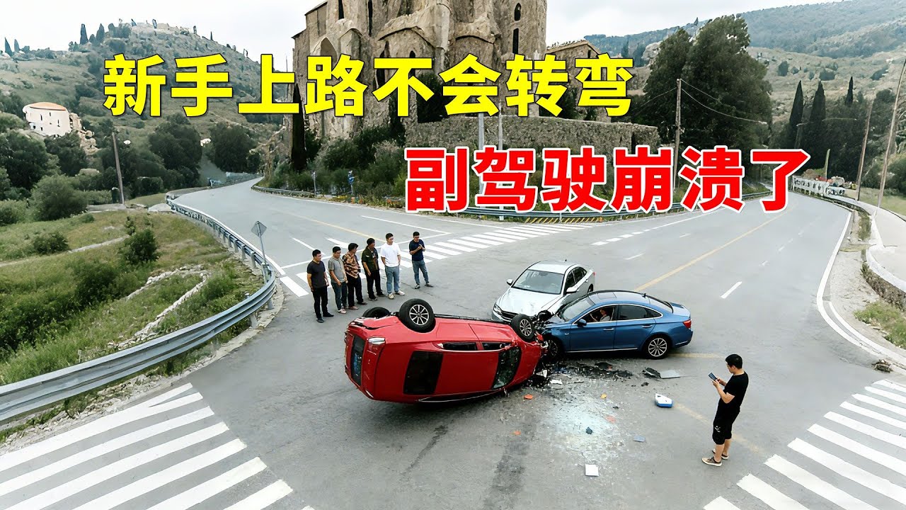新手上路不会转弯，副驾驶崩溃了，2025交通事故第285期