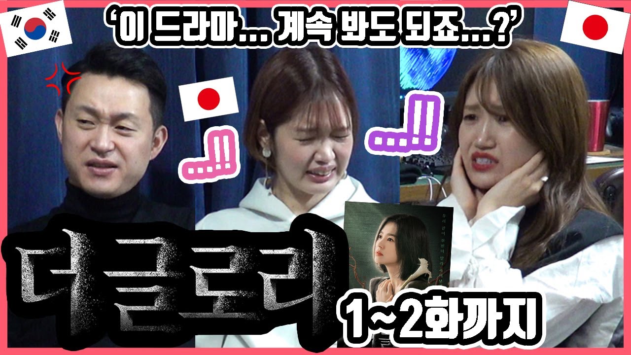 오랜만에... 피가 끓었네요... 화제의 한국드라마 '더 글로리' 1화에서 2화까지 본 일본인 친구들의 반응은?! #한일커플 #한국드라마 #더글로리