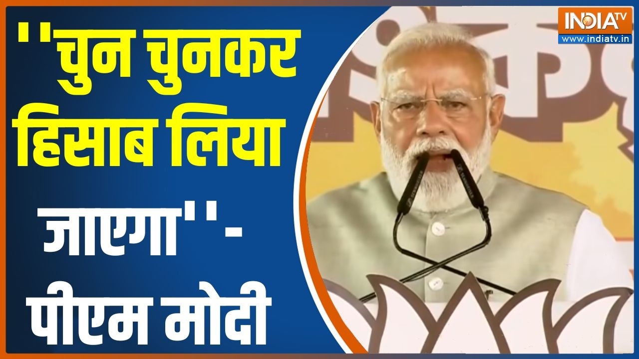 PM Modi Attack On TMC : ''चुन चुनकर हिसाब लिया जाएगा''- पीएम मोदी | Kolkata | BJP | Mamata Banerjee