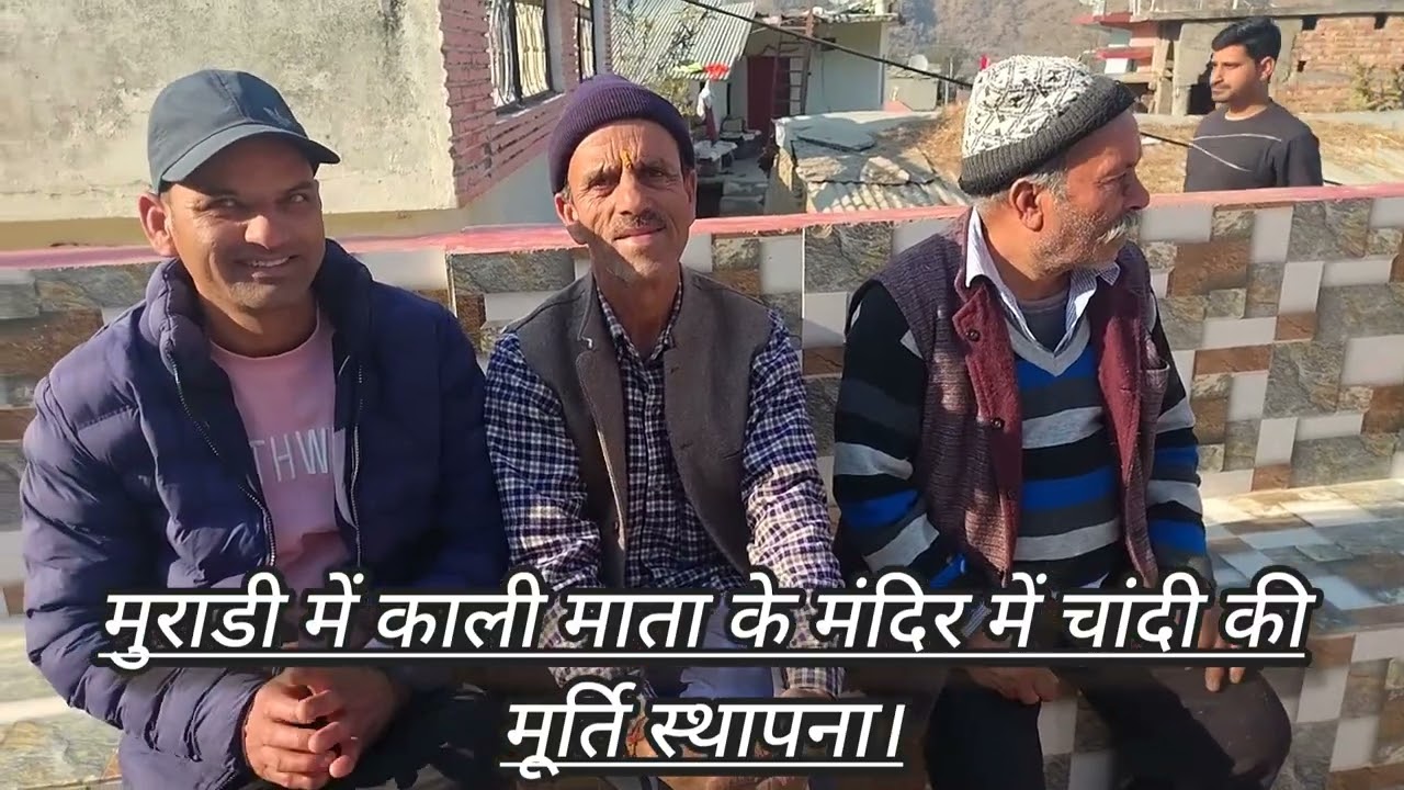 #मुराडी गांव # में काली माता# के मंदिर में चांदी की मूर्ति स्थापना।