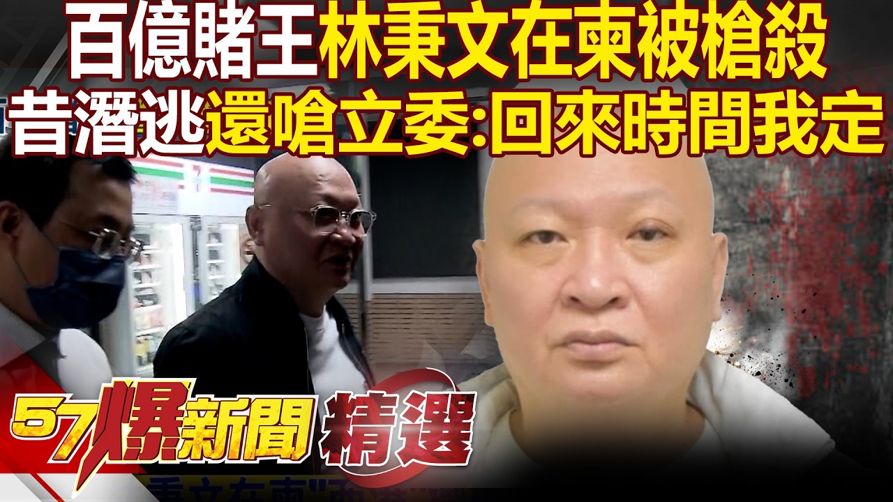 百億賭王林秉文逃至柬埔寨被槍殺！出身三蘆角頭「涉協助88會館洗錢」潛逃後還與立委隔空嗆聲？！ - 徐俊相【57爆新聞 精選】⁨@57BreakingNews