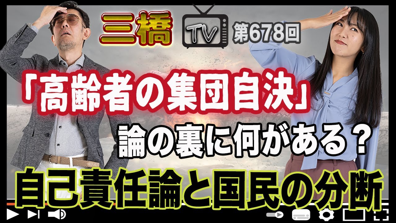「高齢者の集団自決」論の裏に何がある？自己責任論と国民の分断[三橋TV第678回]三橋貴明・高家望愛