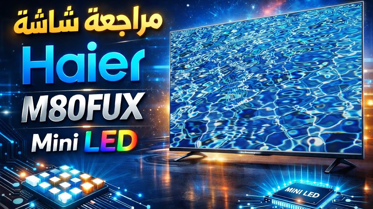 مراجعة شاشة هاير QD-Mini LED M80 FUX Haier قياس 55 بوصة | 4K 120Hz DLG | موديل 2025