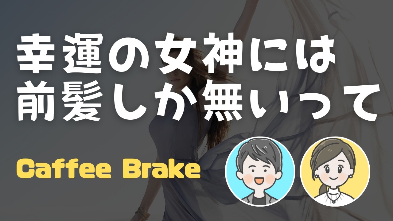 幸運の女神には前髪しかない！【コーヒーブレイク】