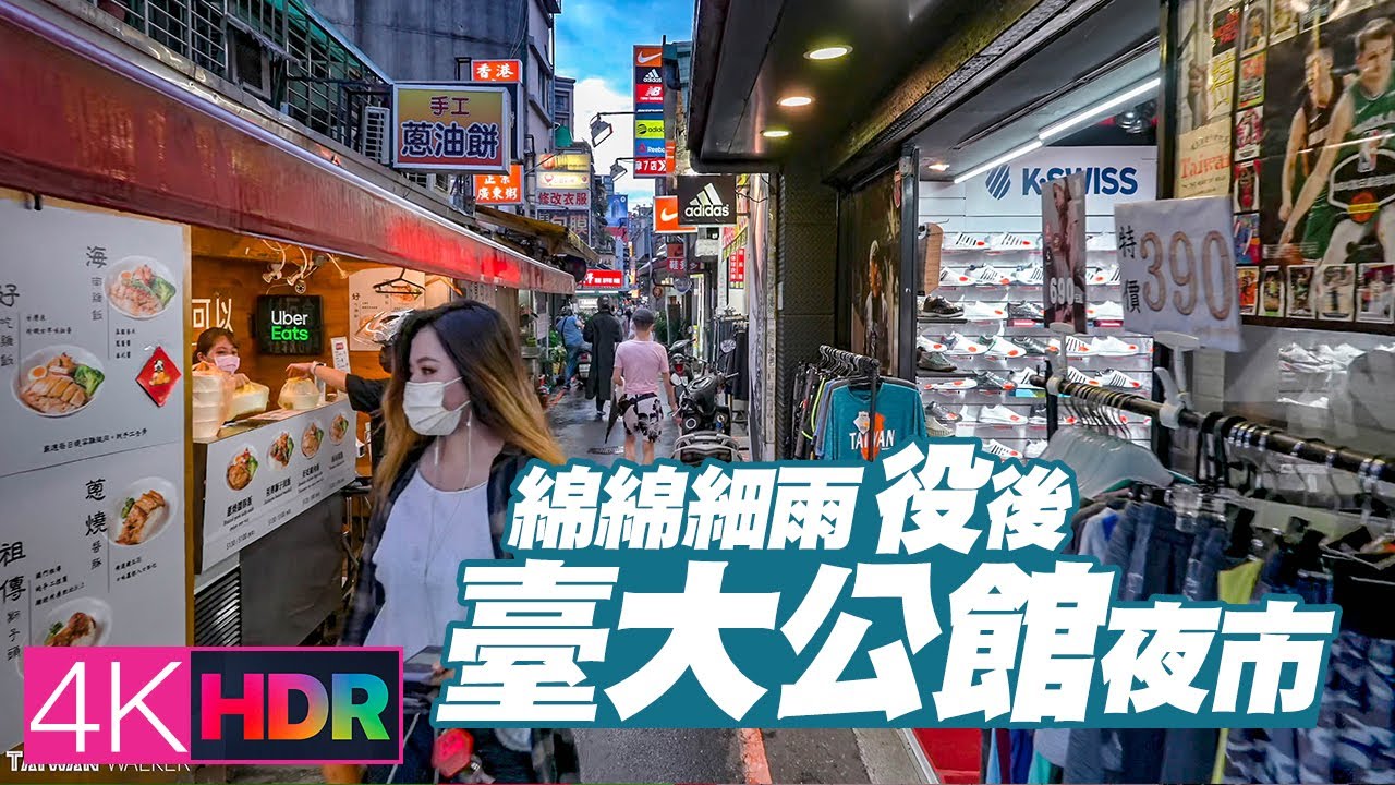 Taipei Walk - Gongguan Market｜臺大公館商圈/夜市現況｜4K HDR