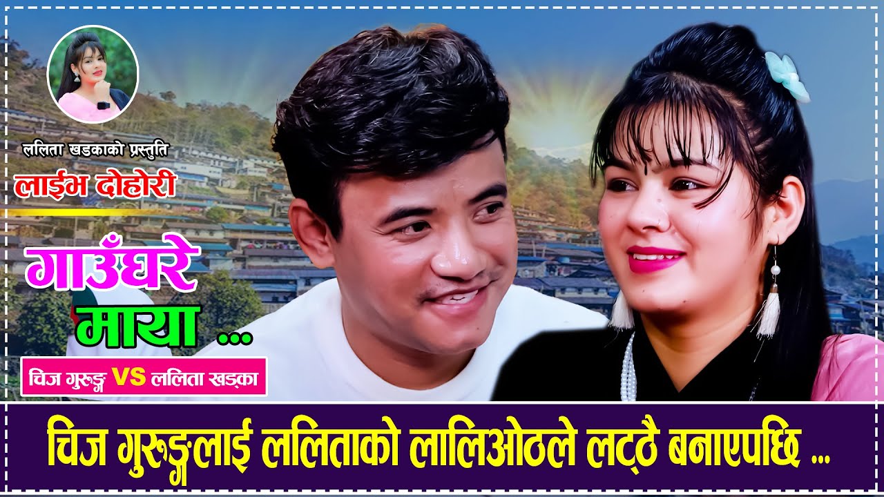 चिज गुरुङ्गलाई ललिताको लालिओठले लट्ठै बनाएपछि  Chij Gurung Vs Lalita Khadka Live Dohori 2082/2025
