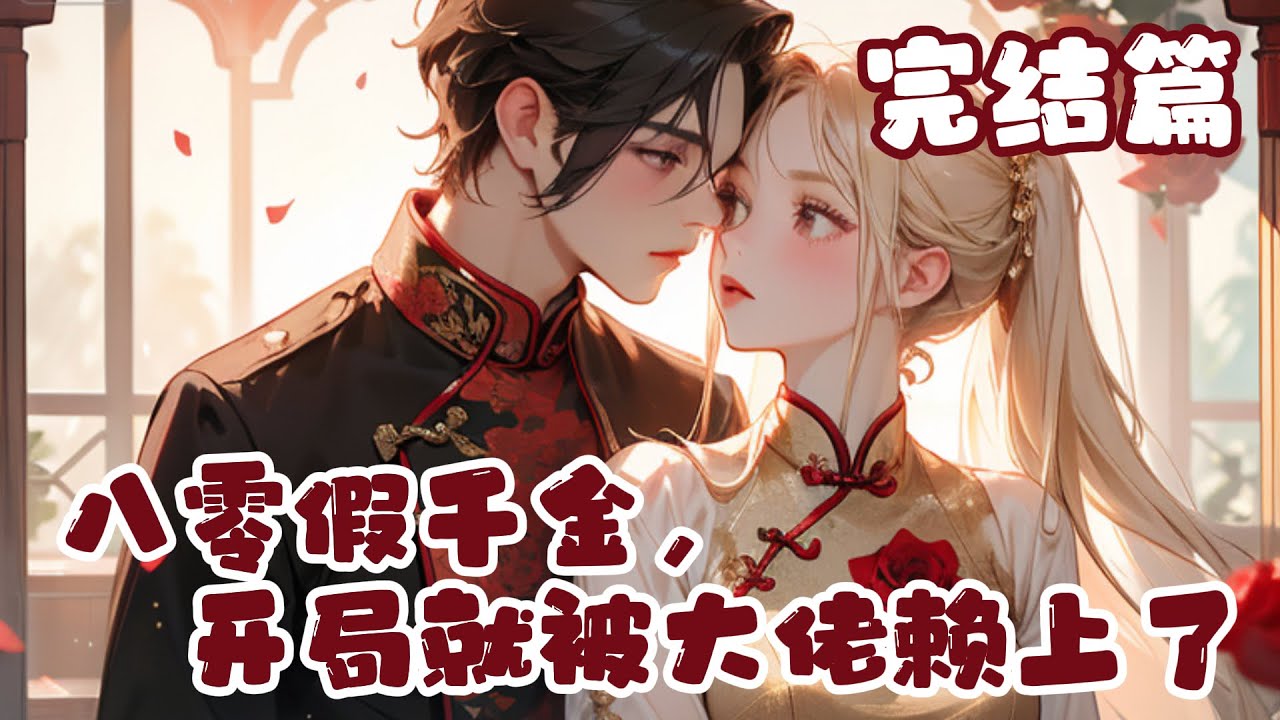 【完结篇】💕《八零假千金，开局就被大佬赖上了》重生的真千金，坐等这辈子假千金守寡，结果自己的日子还是一地鸡毛，而假千金这辈子，能打能挣钱，就连找男人的眼光也比上辈子好！#小说