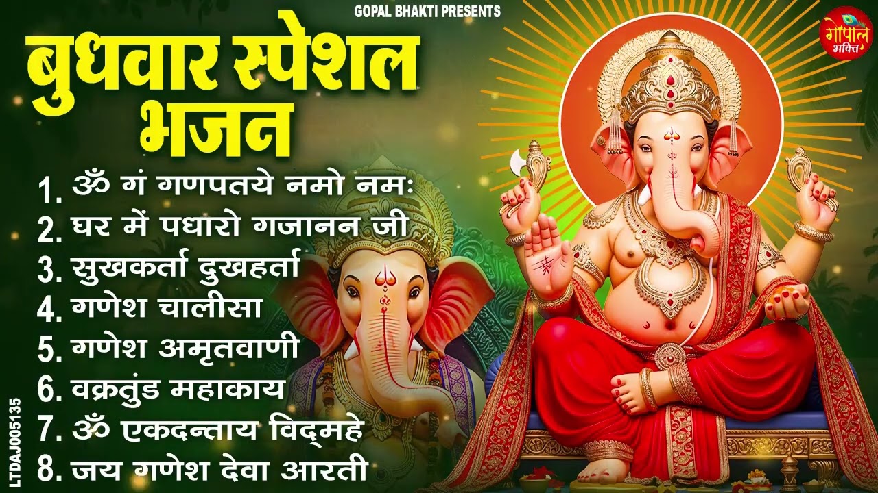 बुधवार भक्ति भजन : ॐ गं गणपतये नमो नमः, वक्रतुंड महाकाय, सुखकर्ता दुखहर्ता, गणेश अमृतवाणी व आरती