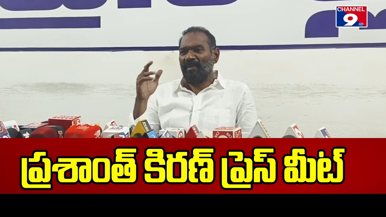 🔴LIVE మాజీ కార్పొరేటర్ ప్రశాంత్ కిరణ్ ప్రెస్ మీట్ @Channel9hd