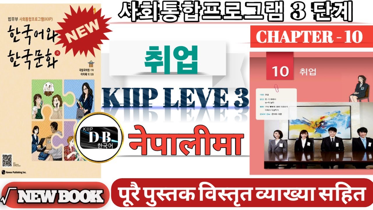 KIIP LEVEL 3 CHAPTER 10 || 3 단계 10과 || 취업 || 아/어 놓다 || 기 위해서 || 사회통합프로그램 || KIIP DB
